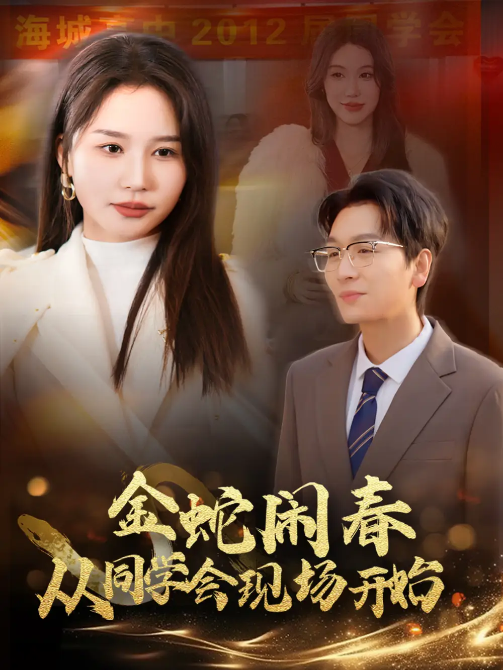 16805-金蛇闹春从同学会现场开始（31集）