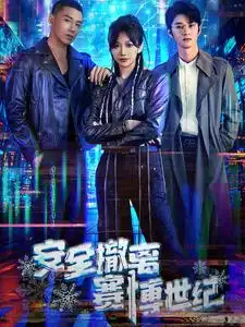 16807--安全撤离赛博世纪（60集）