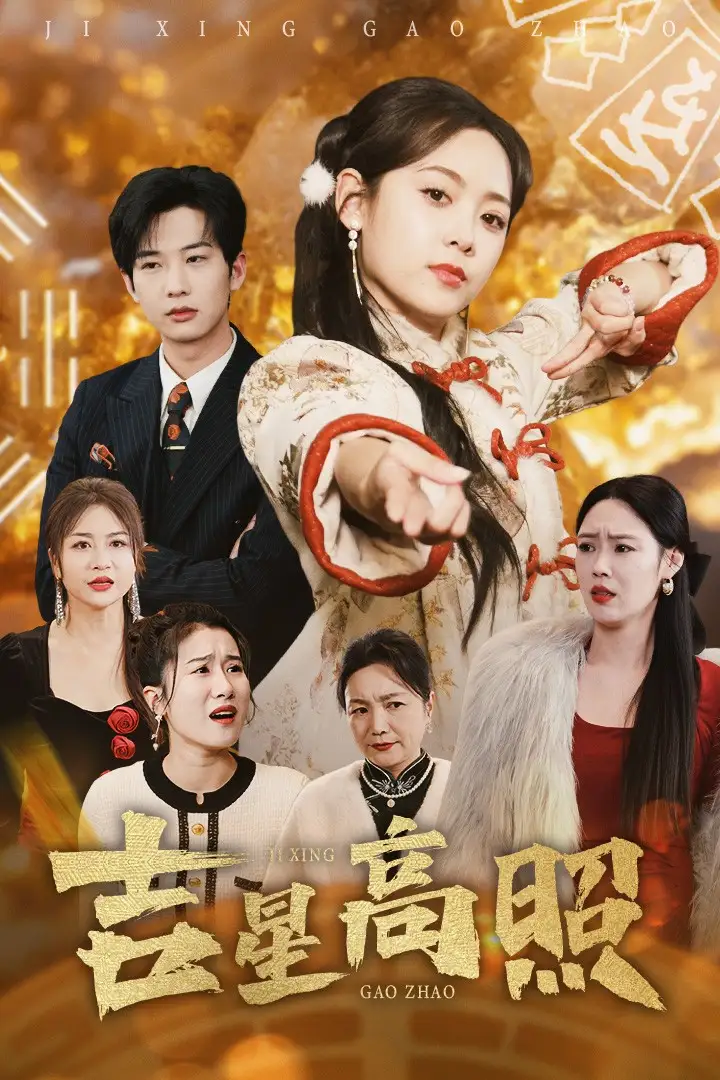 16808-吉星高照（63集）肖文宇＆李雪阳