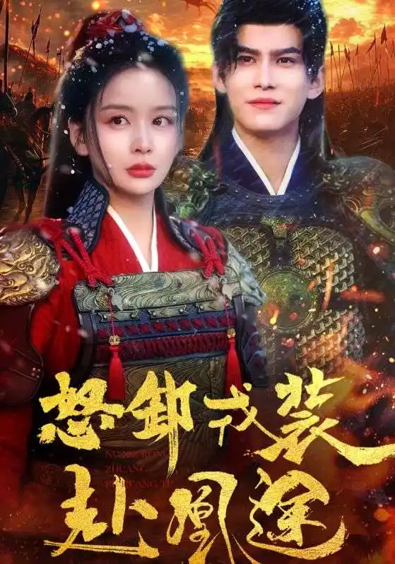 16809怒卸戎装赴凰途（70集）宗沐一＆姜熙饶