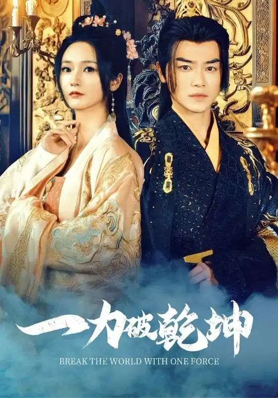 16810一力破乾坤（82集）都刊&胡冬晴