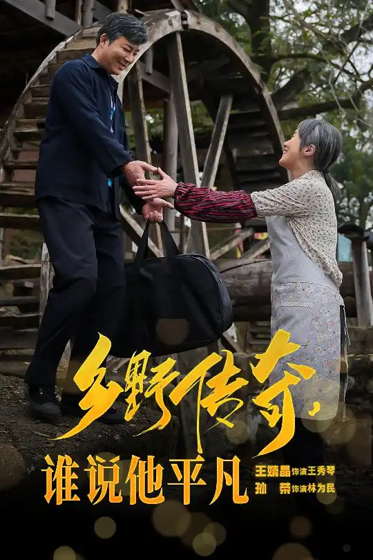 16812-乡野传奇谁说他平凡&荣耀守护者（54集）