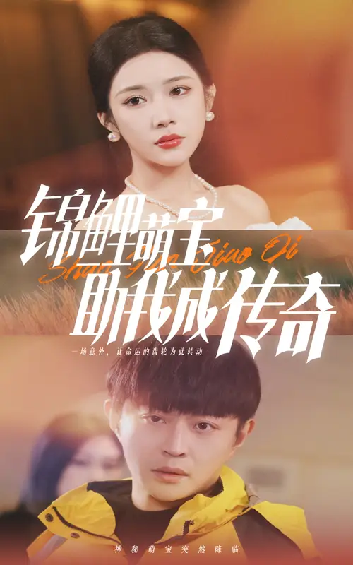16813-锦鲤萌宝助我成传奇（41集）林琦婷