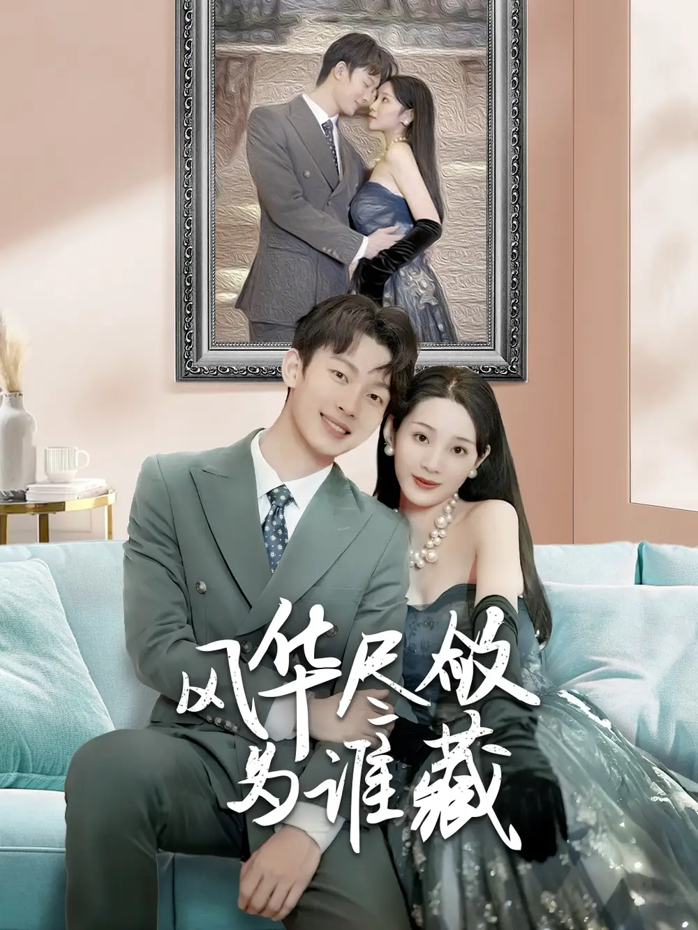 16814-风华尽敛为谁藏（60集）