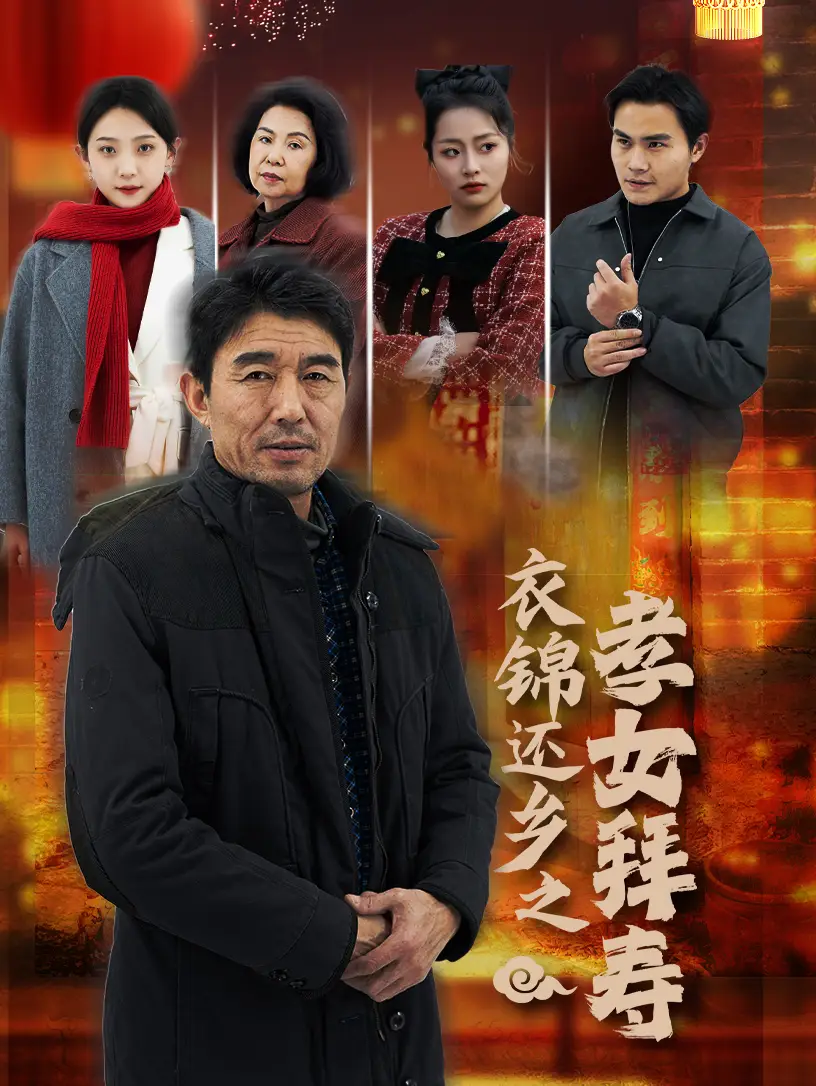 16818-衣锦还乡之孝女拜寿（62集）