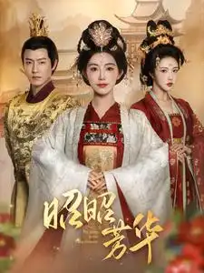 16821-昭昭芳华（81集）孙雪阳＆赵佳