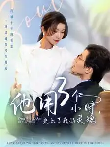 16822-他用3个小时爱上了我的灵魂（70集）余沛杉&卢C鹿鹿