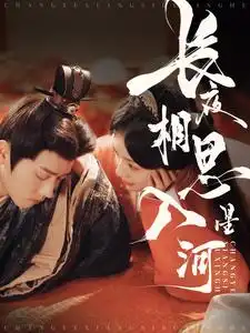 16824-长夜相思入星河（90集）王宇威&王云云