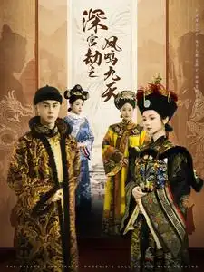 16825-深宫劫之凤鸣九天（76集）王彦鑫&觅七