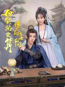 16826-侯府真千金她能掐会算（80集）吴昊＆李智颖