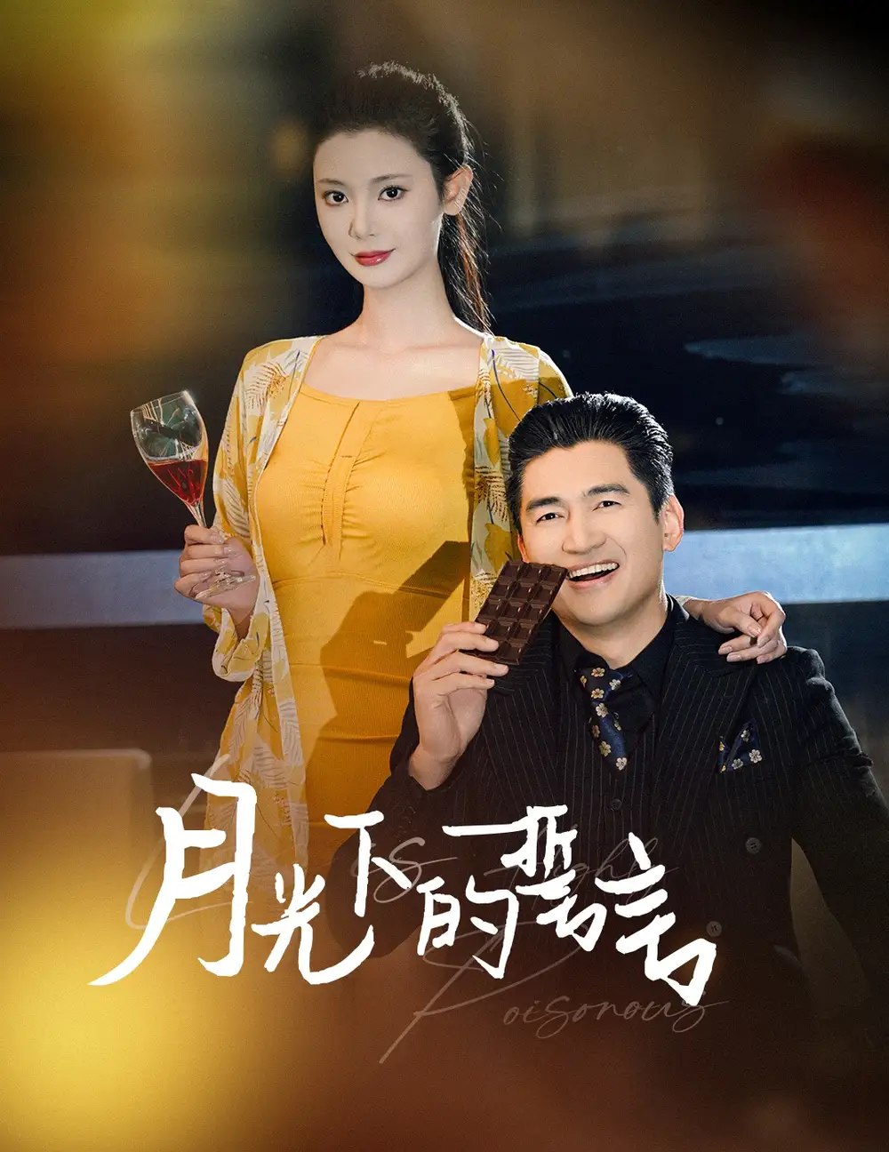 16828-月光下的誓言（30集）