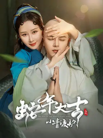 16829-蛇年大吉之小青渡劫（60集）舒畅&左铭
