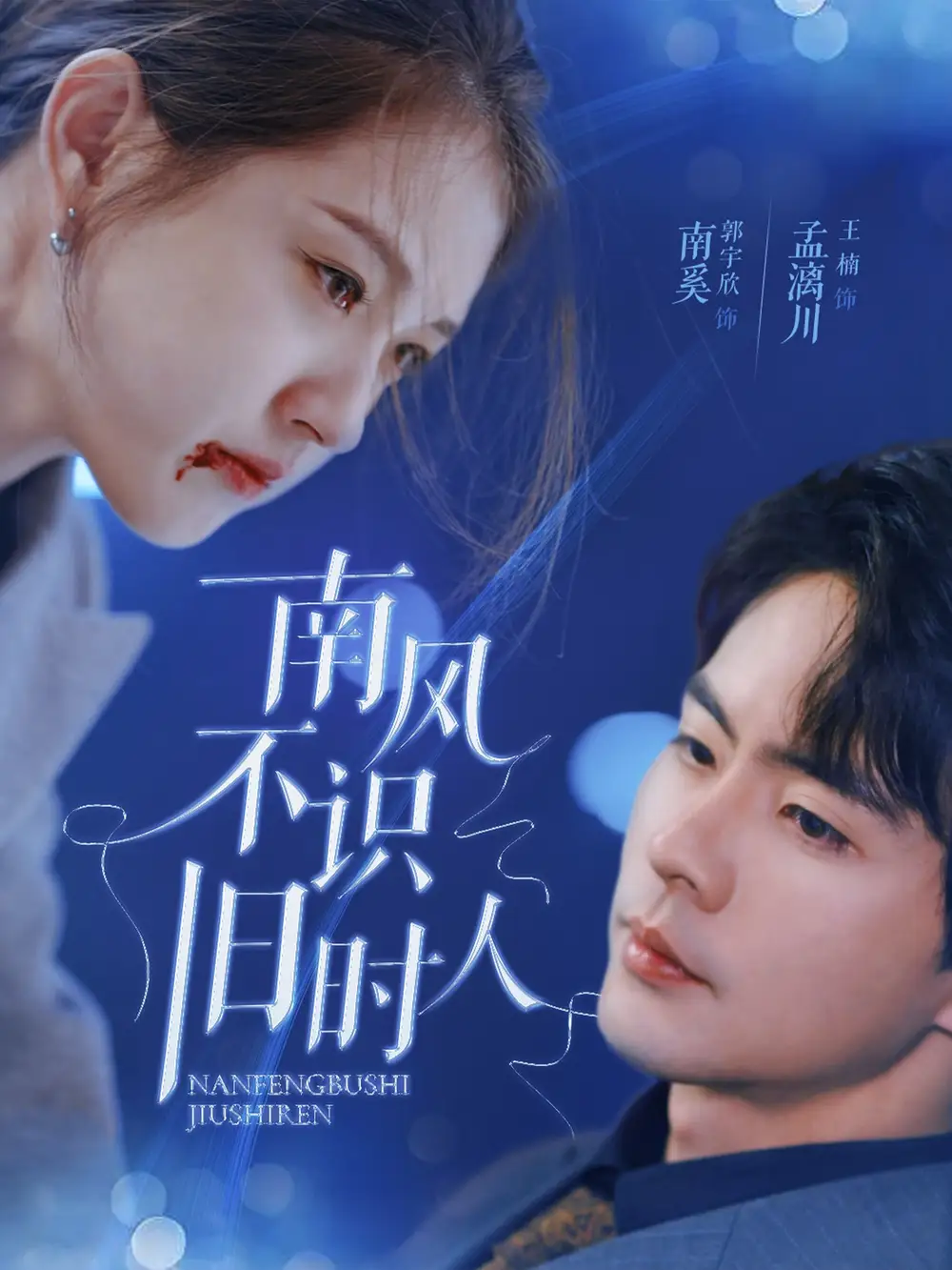 16831-南风不识旧时人（63集）郭宇欣&王楠