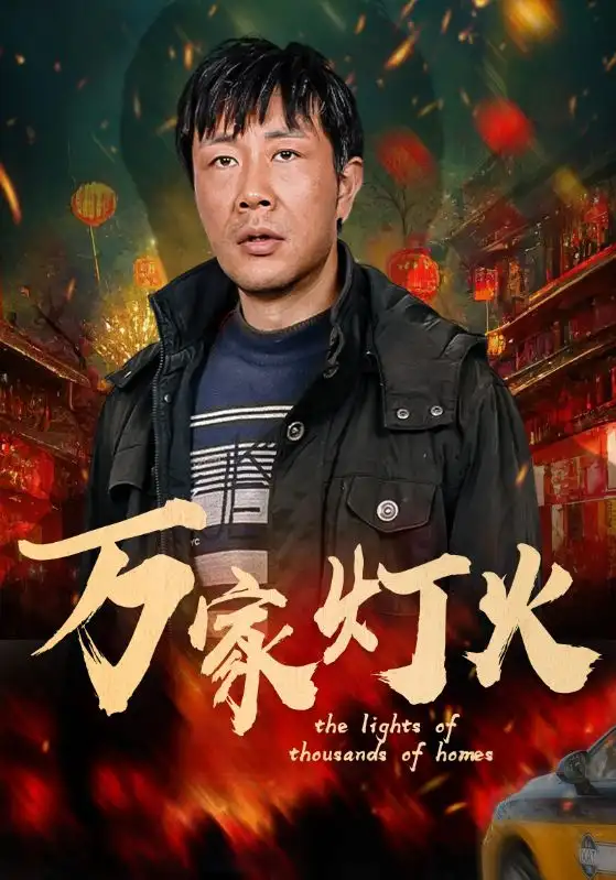 16832-万家灯火（50集）张紫淋