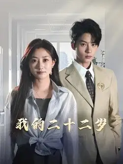 16833-我的二十二岁（60集）陈云廷&鲍治玥