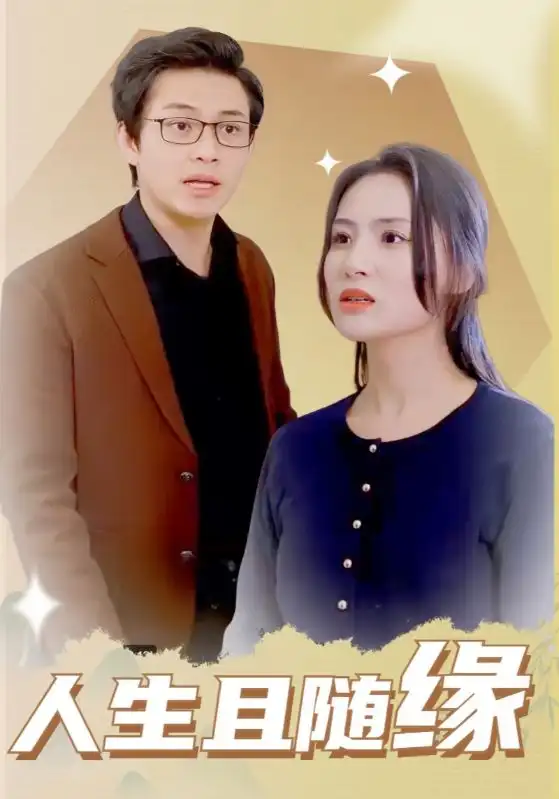 16837-人生且随缘（30集）