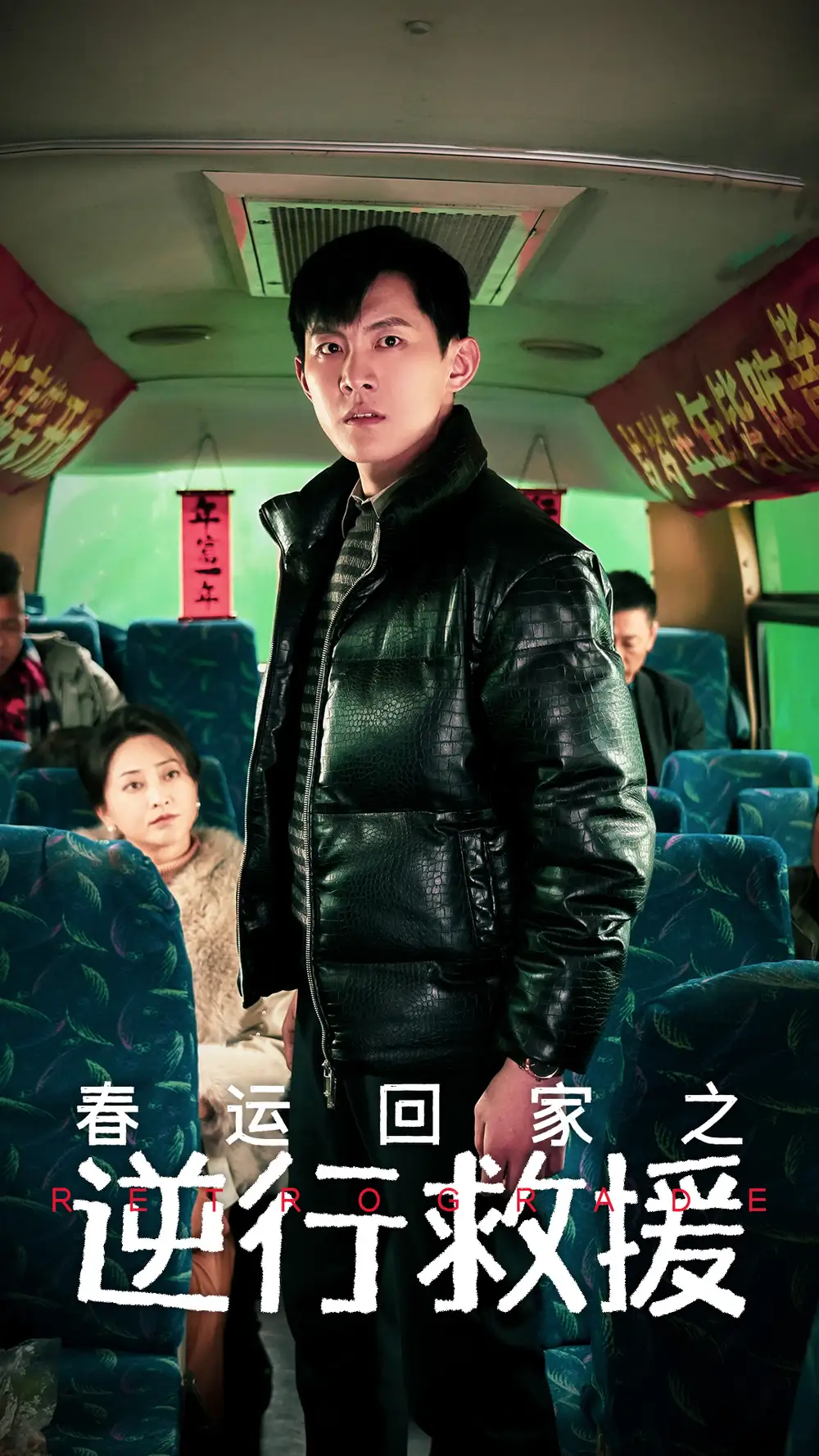 16858-春运回家之逆行救援（61集）