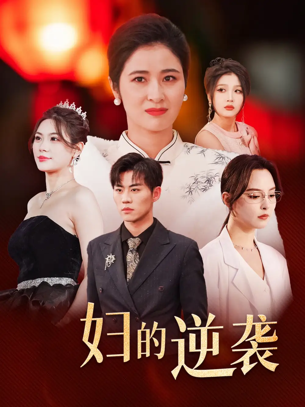 16865-主妇的逆袭（39集）