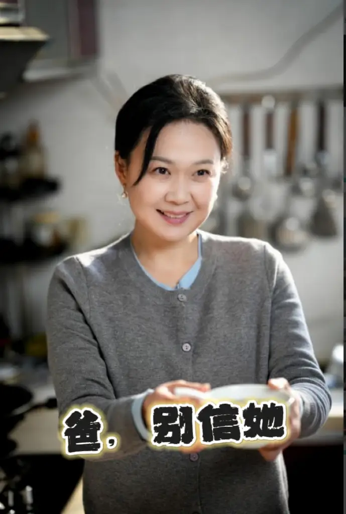 16866-爸别信她（32集）许子吟