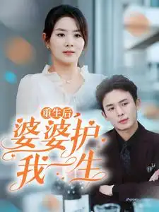 16871-重生后婆婆护我一生（31集）