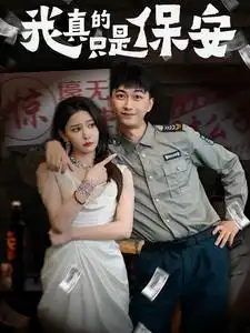 16873-我真的只是保安（56集）李云鹏&许子吟