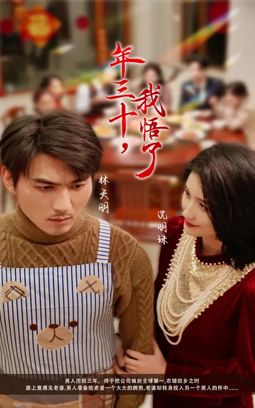 16874-年三十我悟了（33集）周朕