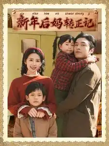 16902-新年后妈转正记（82集）王博&杨洛仟