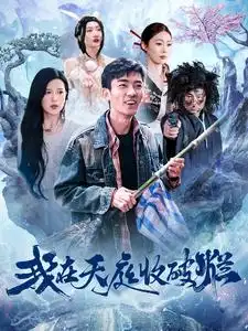 16907-我在天庭收破烂（98集）张瀚文＆胡家荣