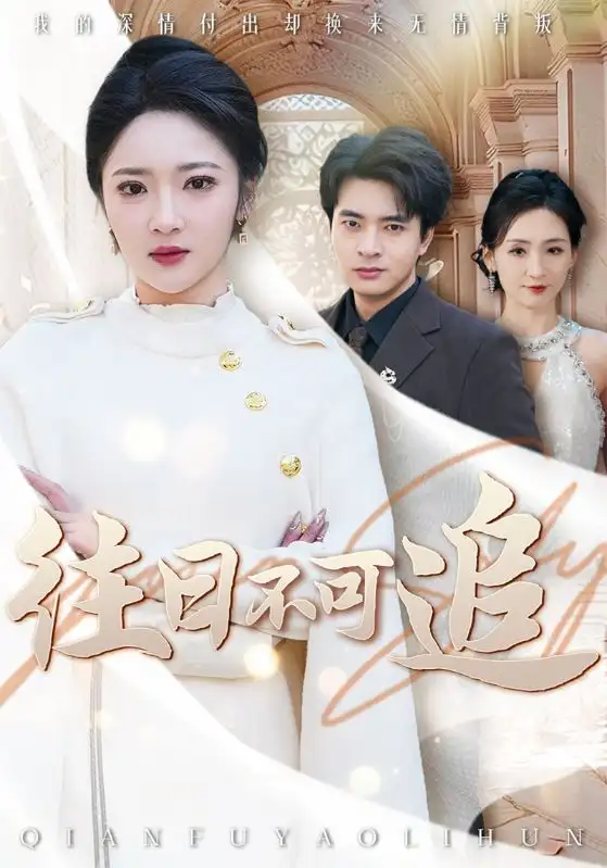 16914-往日不可追（52集）