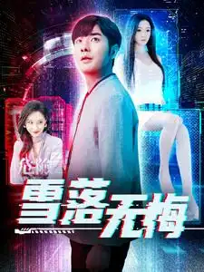 16960-雪落无悔（102集）