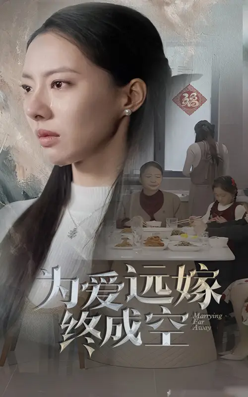 16961-为爱远嫁终成空（41集）