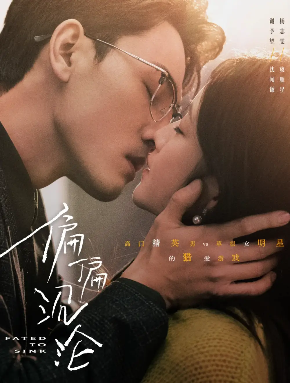 16962-偏偏沉沦（40集） 谢予望＆杨志雯
