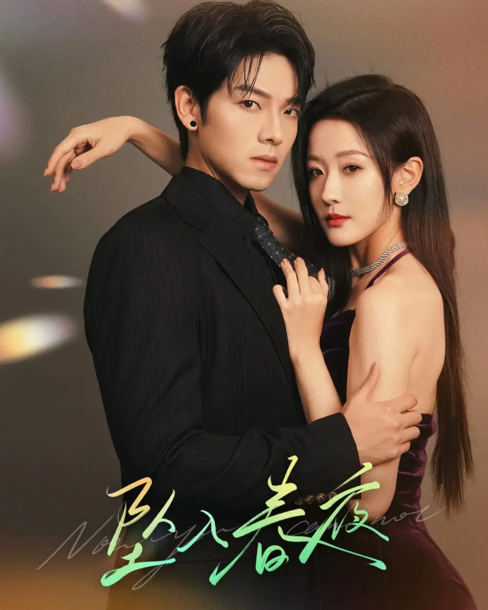 16963-坠入春夜（60集）曾辉＆韩雨彤