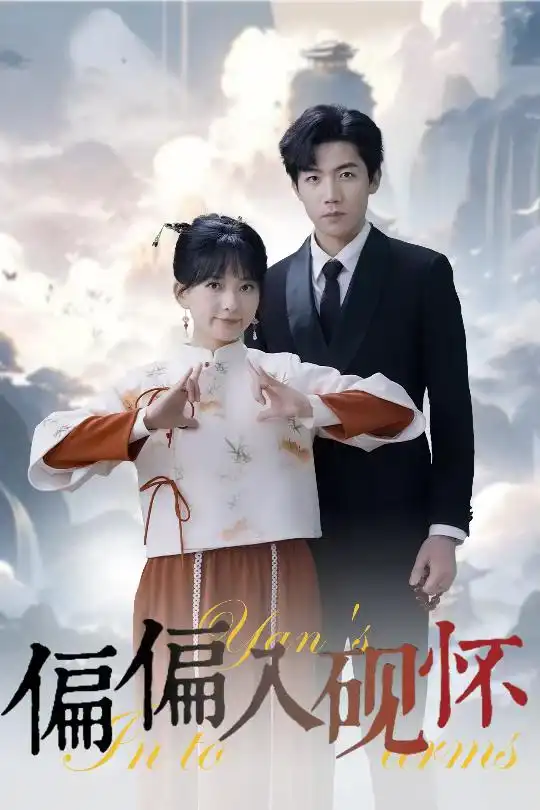 16966-偏偏入砚怀&惹我心尖颤（45集）张北淅&蔺瑞雪