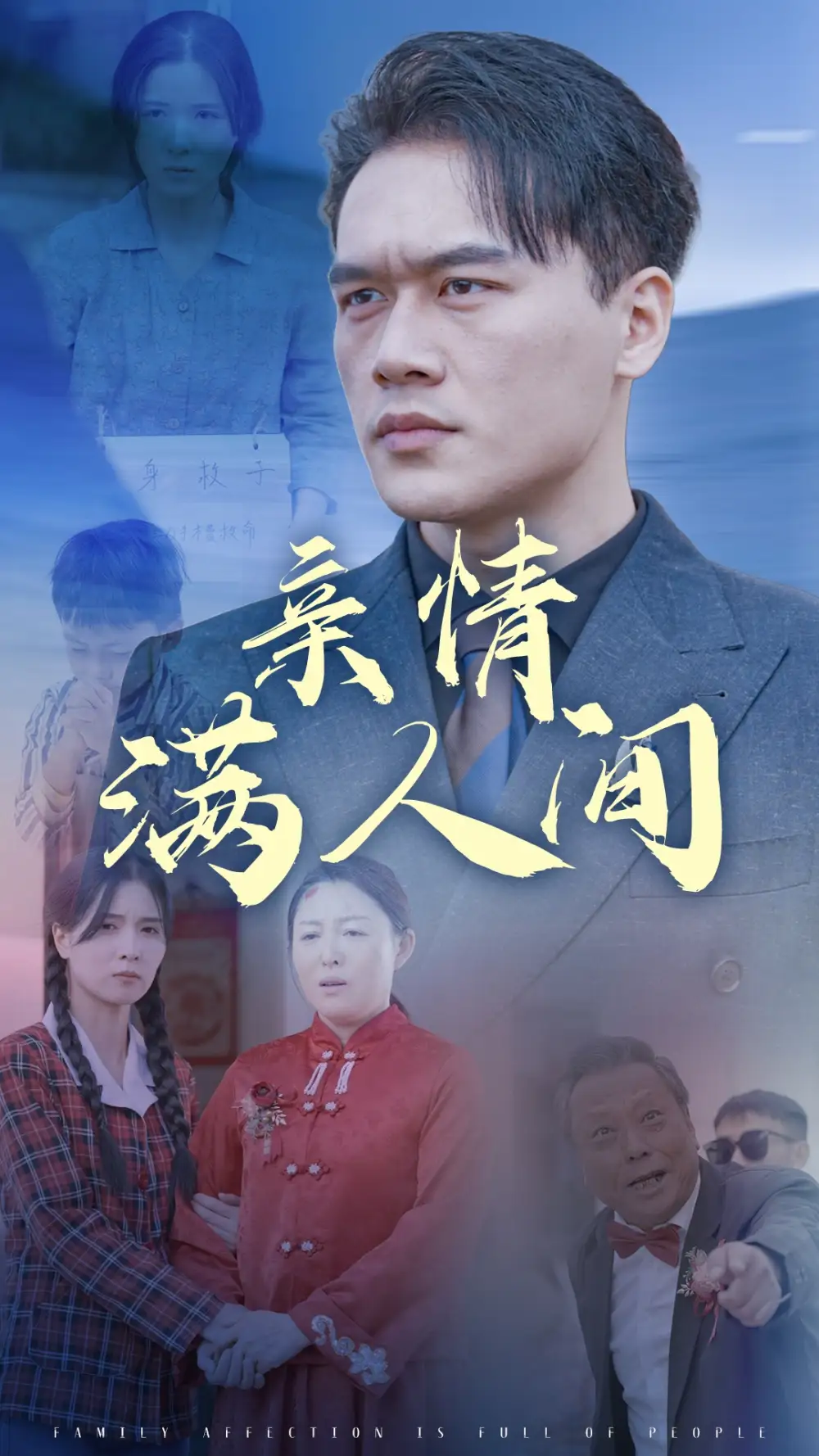16967-亲情满人间（50集）