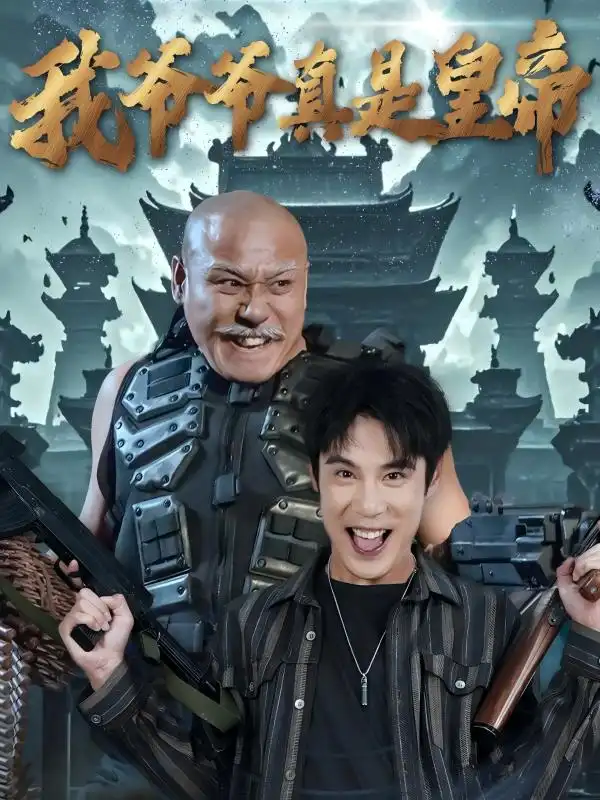 16968-我爷爷真是皇帝（67集）
