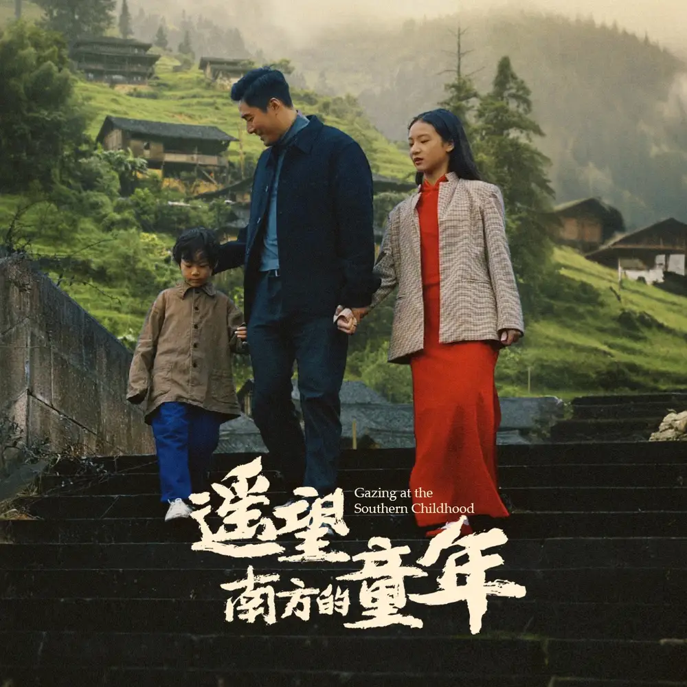 16970-遥望南方的童年（75集）