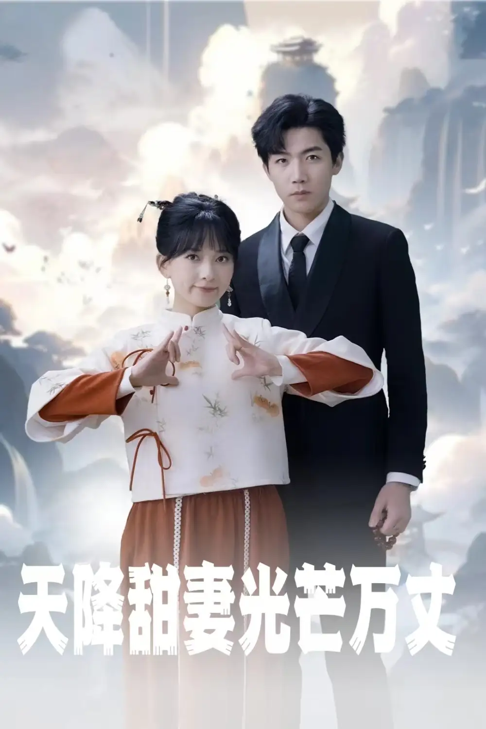 16973-天降甜妻光芒万丈&偏偏砚怀（51集）张北淅&阚瑞雪