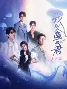 16975-我的人鱼夫君（90集）申浩男&左一&王奕然&何健麒&陈刚&段美洋