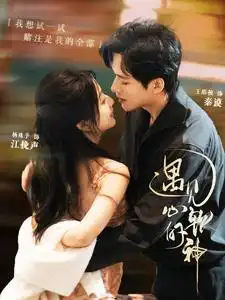 16977-遇见心软的神（91集）王皓祯＆杨殊予
