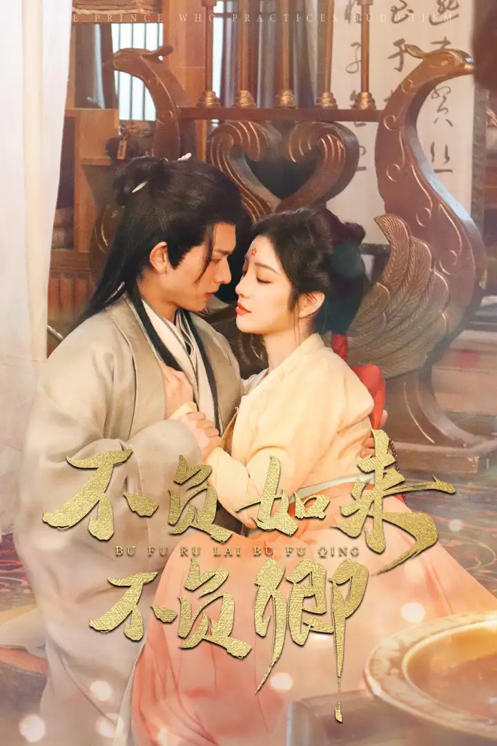 16985不负如来不负卿（93集）陈添祥&田熙雯