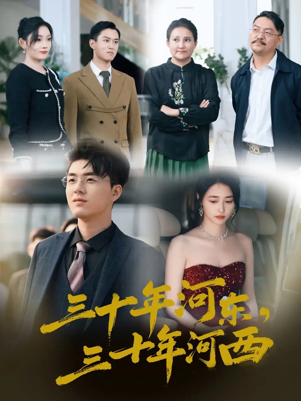 16987-三十年河东三十年河西（51集）