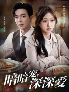 16992-暗暗宠深深爱（66集）温宇&柴慧欣
