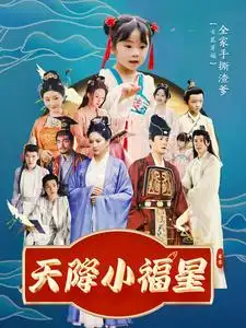 16994-天降小福星（100集）周煜非
