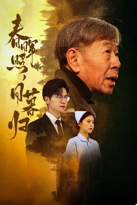 16996-春晖照日暮归&三冬暖（30集）
