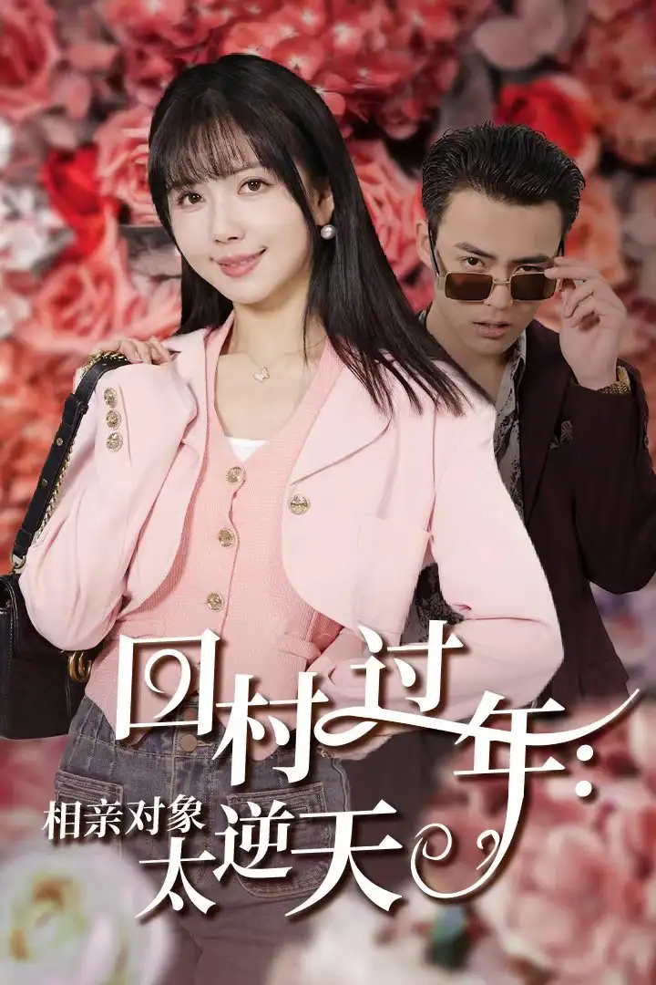 16998-回村过年相亲对象太逆天（30集）