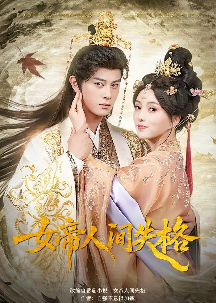 17-女帝人间失格（90集）董劭辉&索菲