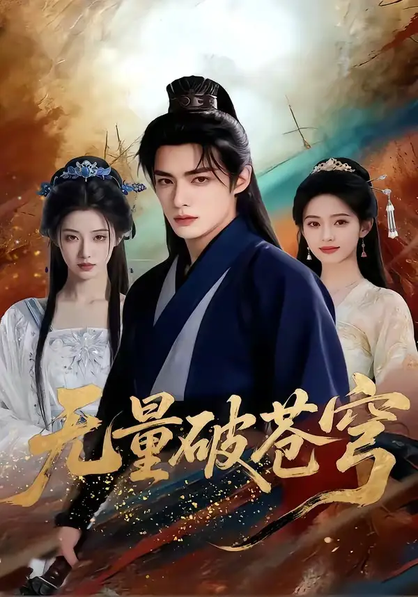 17-无量破苍穹（60集）