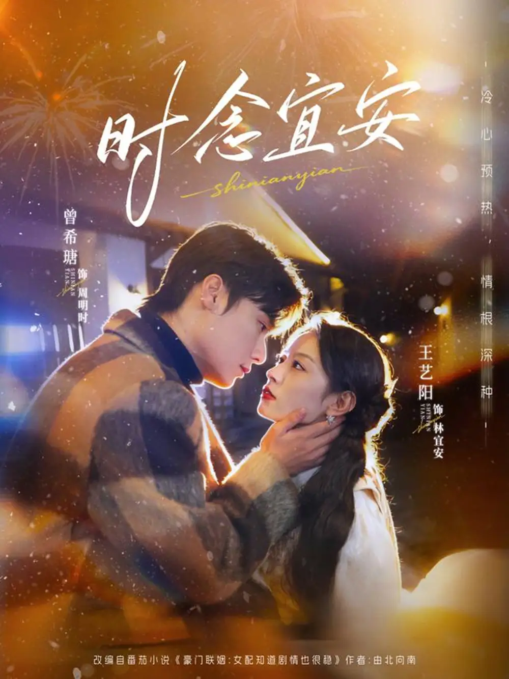 17-时念宜安（77集）曾希塘＆王艺阳