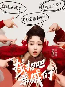 17001-接招吧亲戚们（32集）李柯以